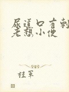 尿道口有刺痛感老想小便