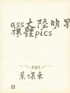 ass大陆明星裸体pics