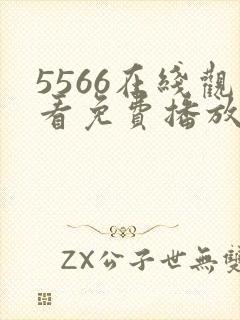 5566在线观看免费播放电视剧大全最新