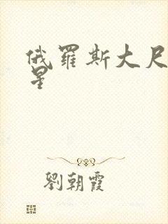 俄罗斯大尺度女星