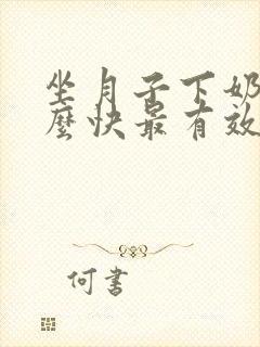 坐月子下奶吃什么快最有效的封面