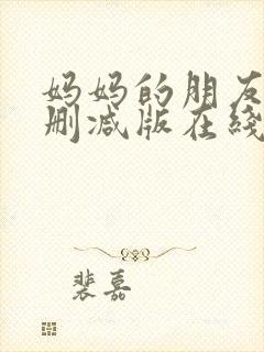 妈妈的朋友3未删减版在线观看