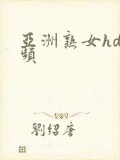 亚洲熟女hd视频