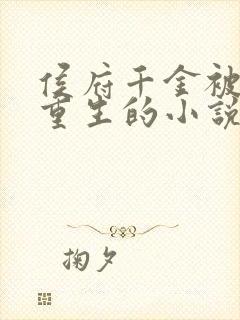 侯府千金被抱错重生的小说