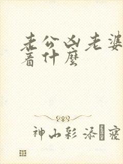 老公凶老婆意味着什么