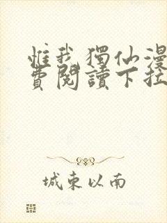 惟我独仙漫画免费阅读下拉式六漫画