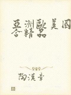 亚洲欧美国产综合精品封面