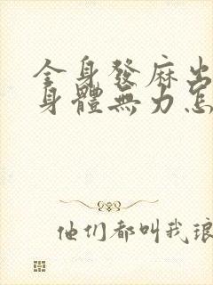 全身发麻出虚汗身体无力怎么回事