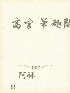 高官 笔趣阁