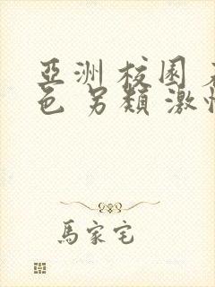 亚洲 校园 春色 另类 激情