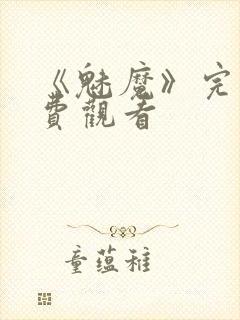 《魅魔》完整免费观看