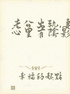 老公出轨,妻子心里有阴影怎么办