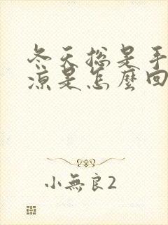 冬天总是手脚冰凉是怎么回事