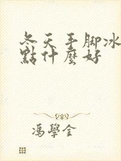 冬天手脚冰凉吃点什么好封面