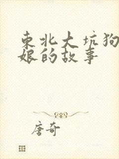 东北大坑狗儿和娘的故事