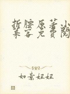 折腰原著小说蓬莱客免费阅读封面