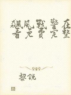 飙风战警在线观看免费完整国语高清