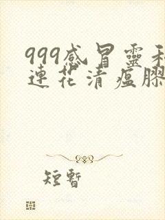 999感冒灵和连花清瘟胶囊可以一起吃吗