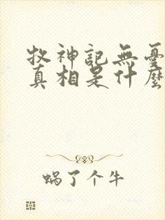 牧神记无忧乡的真相是什么