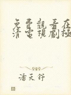 免费观看在线高清电视剧极速60分钟