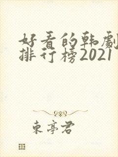 好看的韩剧十大排行榜2021