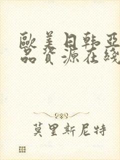 欧美日韩亚洲精品资源在线