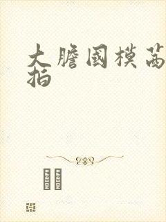 大胆国模茜茜私拍