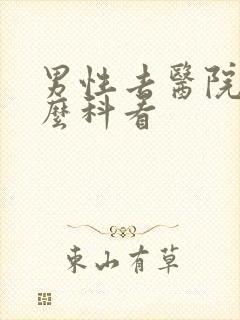 男性去医院挂什么科看