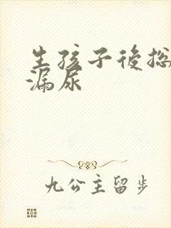 生孩子后总感觉漏尿