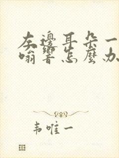 左边耳朵一直嗡嗡响怎么办