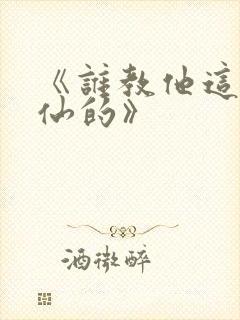 《谁教他这么修仙的》