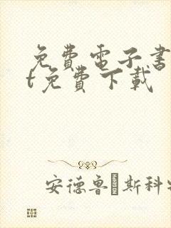 免费电子书txt免费下载