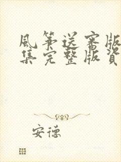 风筝送审版51集完整版资源