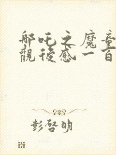 哪吒之魔童降临观后感一百字