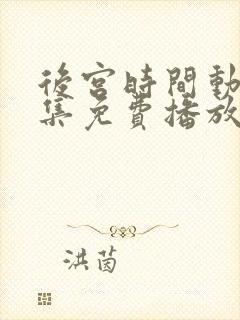 后宫时间动漫全集免费播放