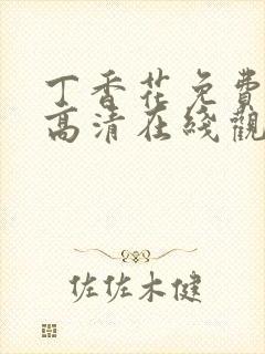 丁香花免费完整高清在线观看