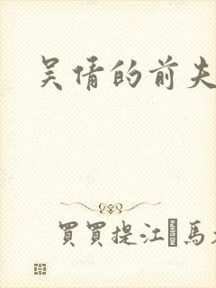 吴倩的前夫是谁