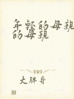 年轻的母亲年轻的母亲