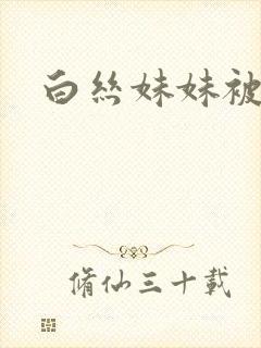 白丝妹妹被我操