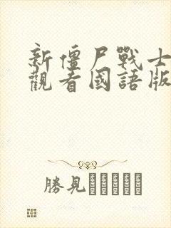 新僵尸战士在线观看国语版免费