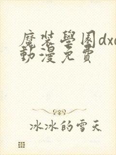 魔装学园dxd动漫免费