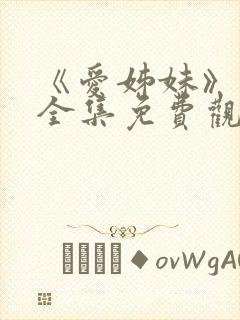 《爱姊妹》动漫全集免费观看