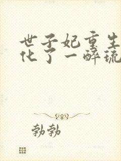 世子妃重生后黑化了一醉琉月