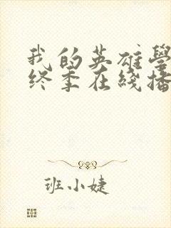 我的英雄学院最终季在线播放