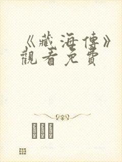 《藏海传》在线观看免费