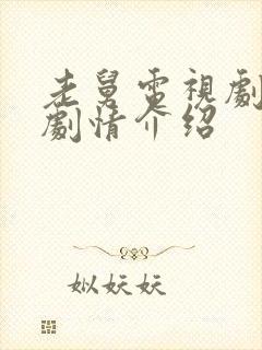 老舅电视剧分集剧情介绍