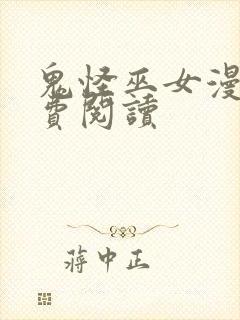 鬼怪巫女漫画免费阅读