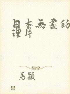 日本无尽的爱伦理片