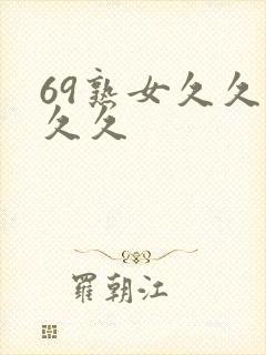 69熟女久久久久久