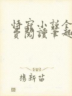 恃宠小说全文免费阅读笔趣阁